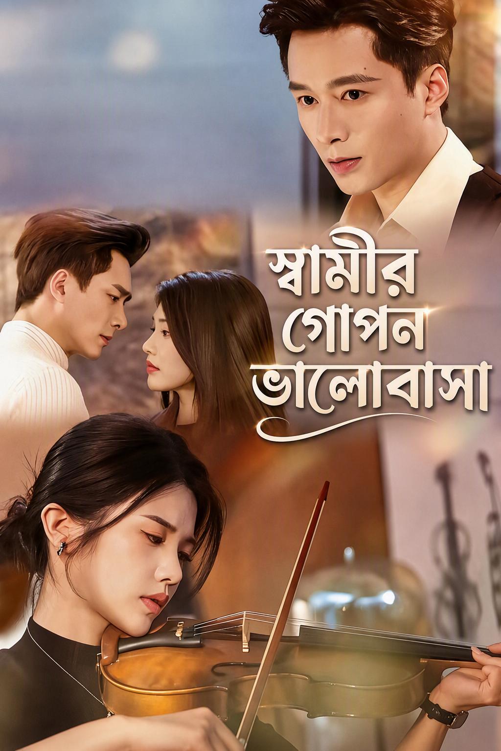 আমার স্বামীর গোপন প্রেম