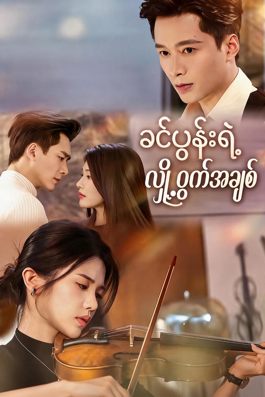 ကျွန်မခင်ပွန်းရဲ့ လျှို့ဝှက်အချစ်