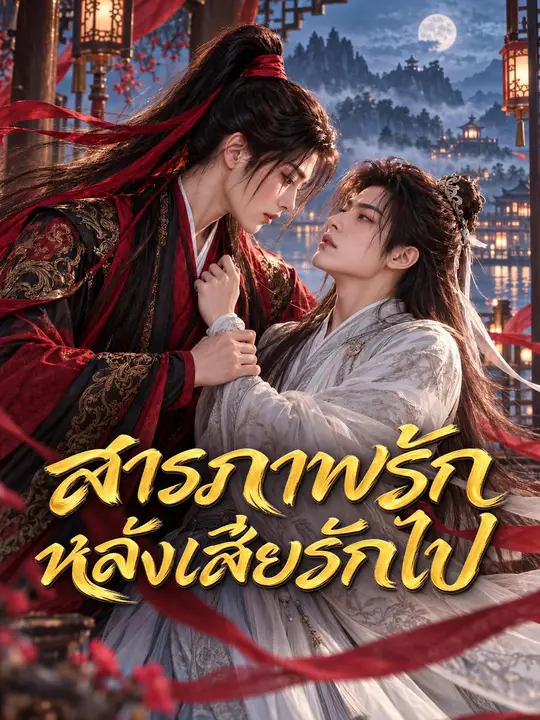 สารภาพรักหลังเสียรักไป