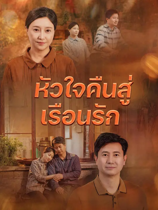 หัวใจคืนสู่เรือนรัก