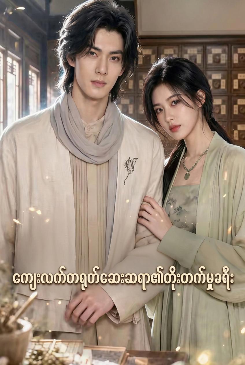 ကျေးလက်တိုင်းရင်းဆေးဆရာ၏ အောင်ပွဲလမ်း