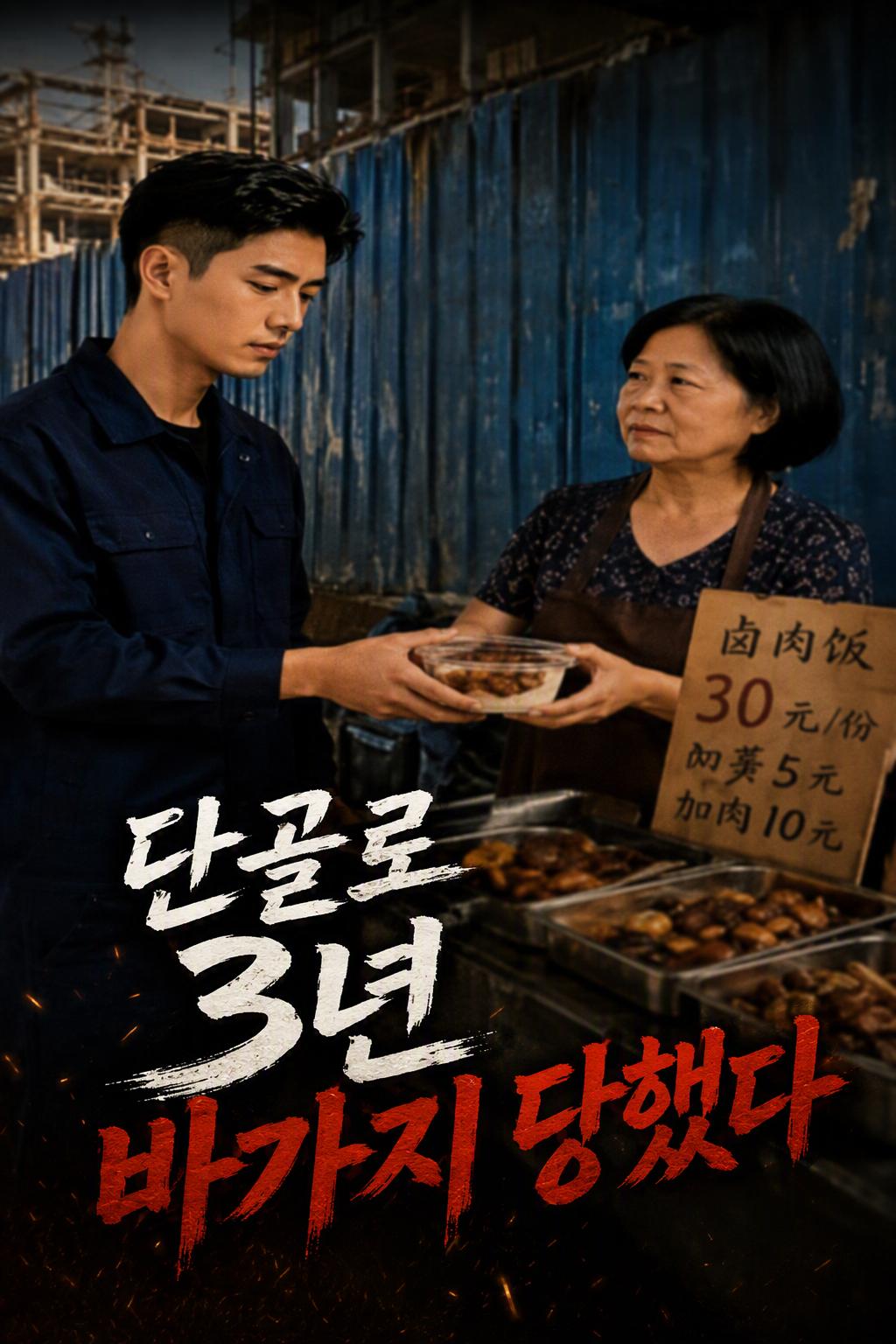 단골로 3년 바가지 당했다