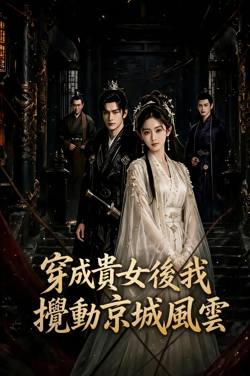 穿成貴女後我攪動京城風雲