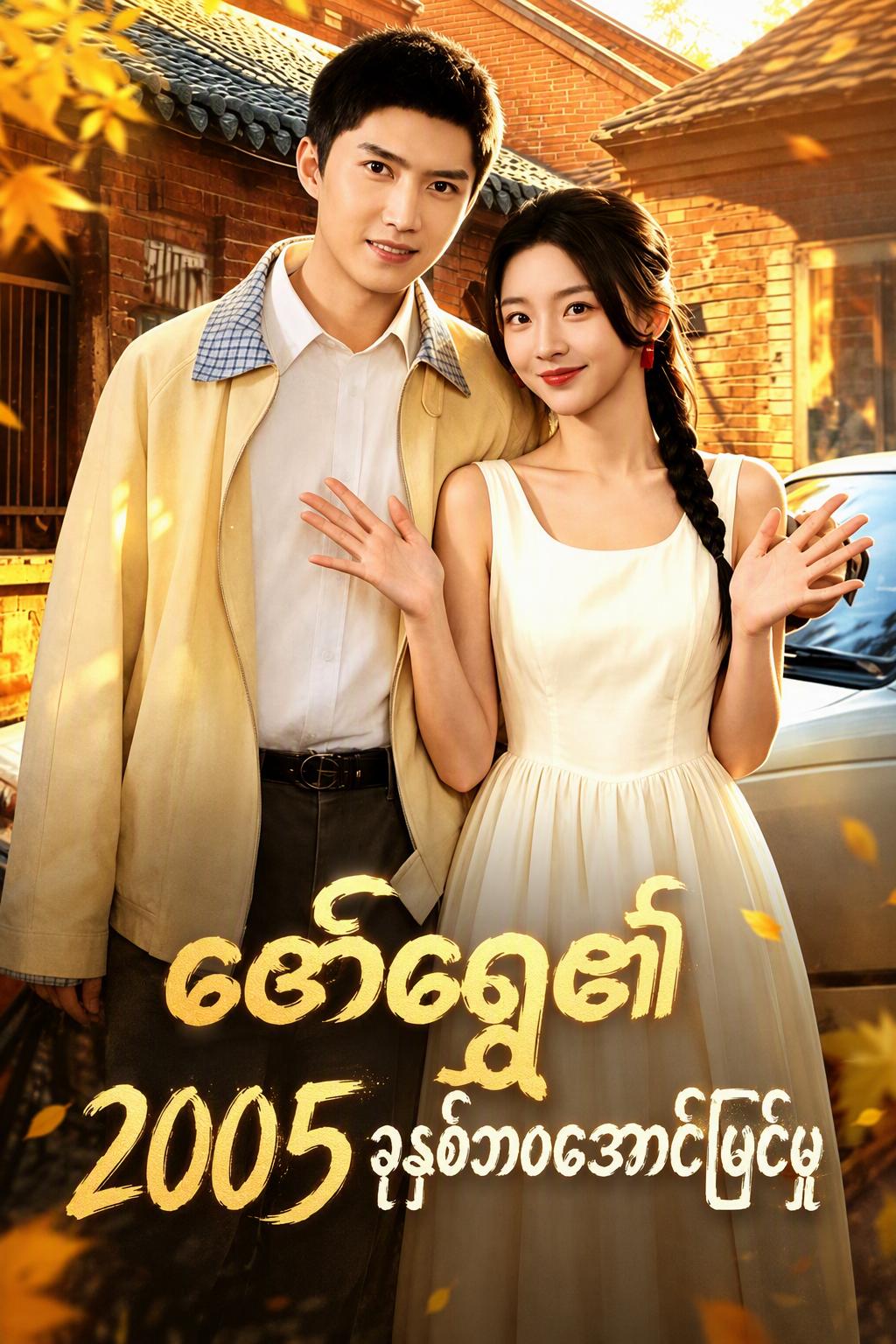 ၂၀၀၅ ခုနှစ်သို့ ပြန်သွားပြီး ဘဝကို ပြောင်းလဲခြင်း