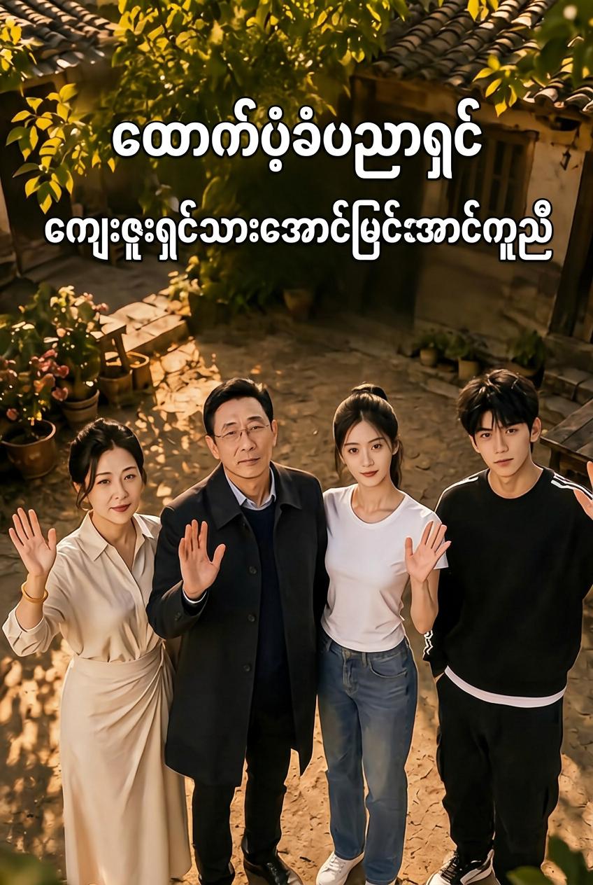 သူဌေးသားပညာသင်ဆုရှင်၏ ကလဲ့စားချေတုံ့ပြန်မှု
