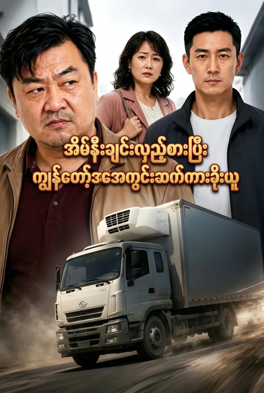 စီးပွားဖက်ဟန်ဆောင်ကာ ကျွန်တော့်အအေးခန်းကားကို ခိုးယူသွားသောအိမ်နီးချင်းများ