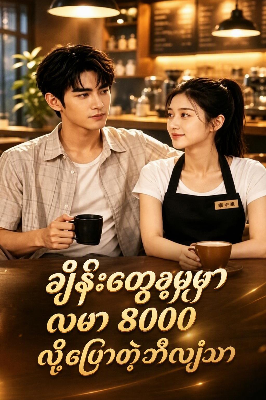 ဘီလျံနာရဲ့ လစာအနည်းငယ်
