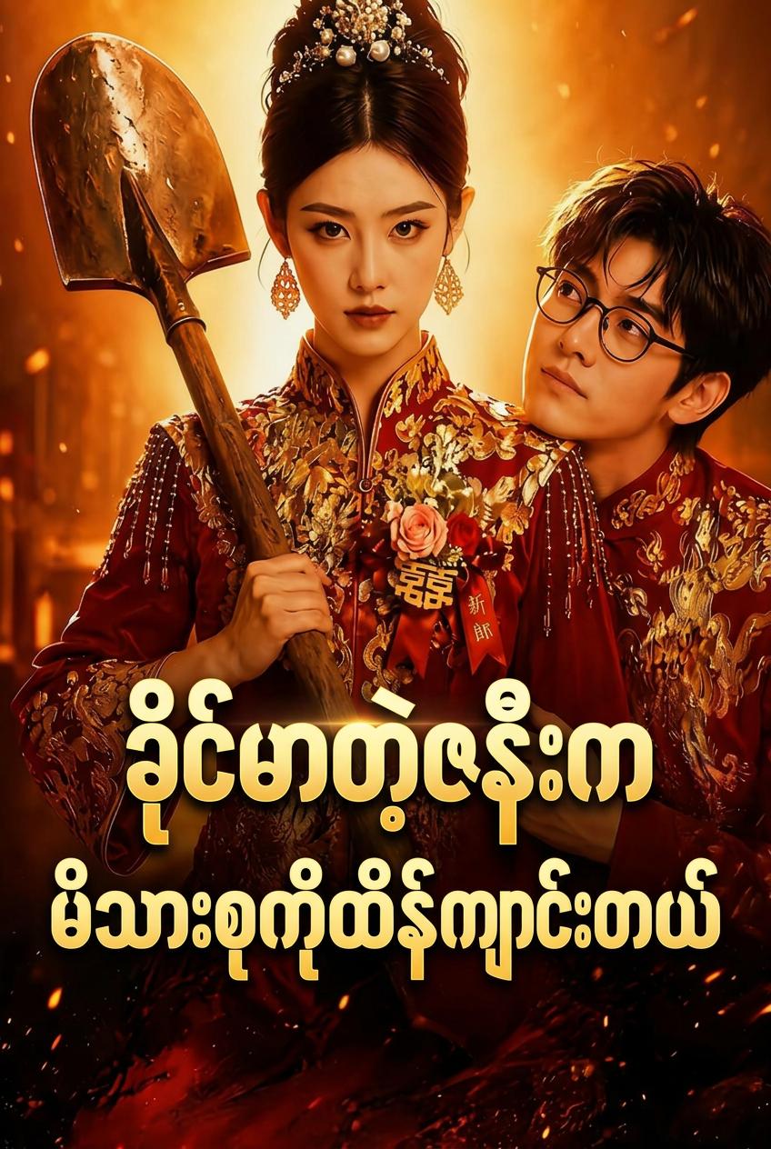 ကျန်းမိသားစုကို ကယ်တင်မည့် သတို့သမီးဆိုး