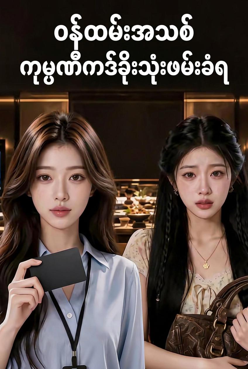 ကုမ္ပဏီ VIP ကတ်ကို ခိုးသုံးသည့် ဝန်ထမ်းအသစ်