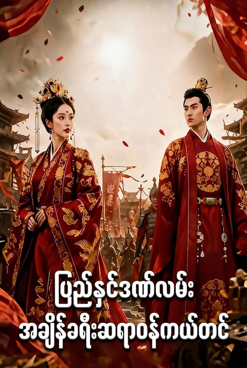 နှင်ထုတ်ခံလမ်းခရီးမှ အချိန်ခရီးသွားသမားတော်မလေး