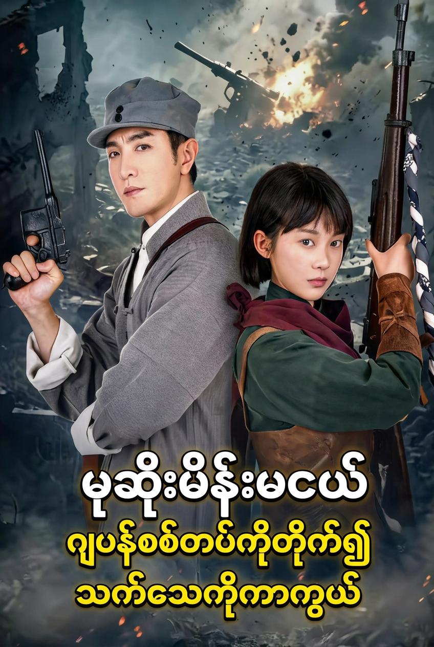 မုဆိုးမလေး၏ ကျူးကျော်သူဆန့်ကျင်ရေးတိုက်ပွဲ