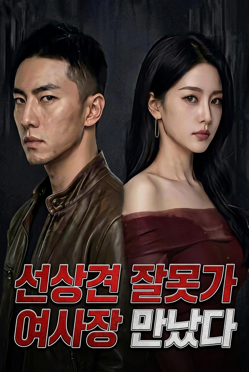선상견 잘못가 여사장 만났다