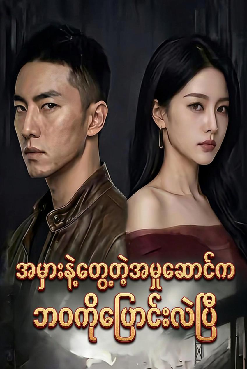 အချိန်းအတွေ့မှားရာမှ အမျိုးသမီးဥက္ကဋ္ဌနှင့်ဆုံခြင်း