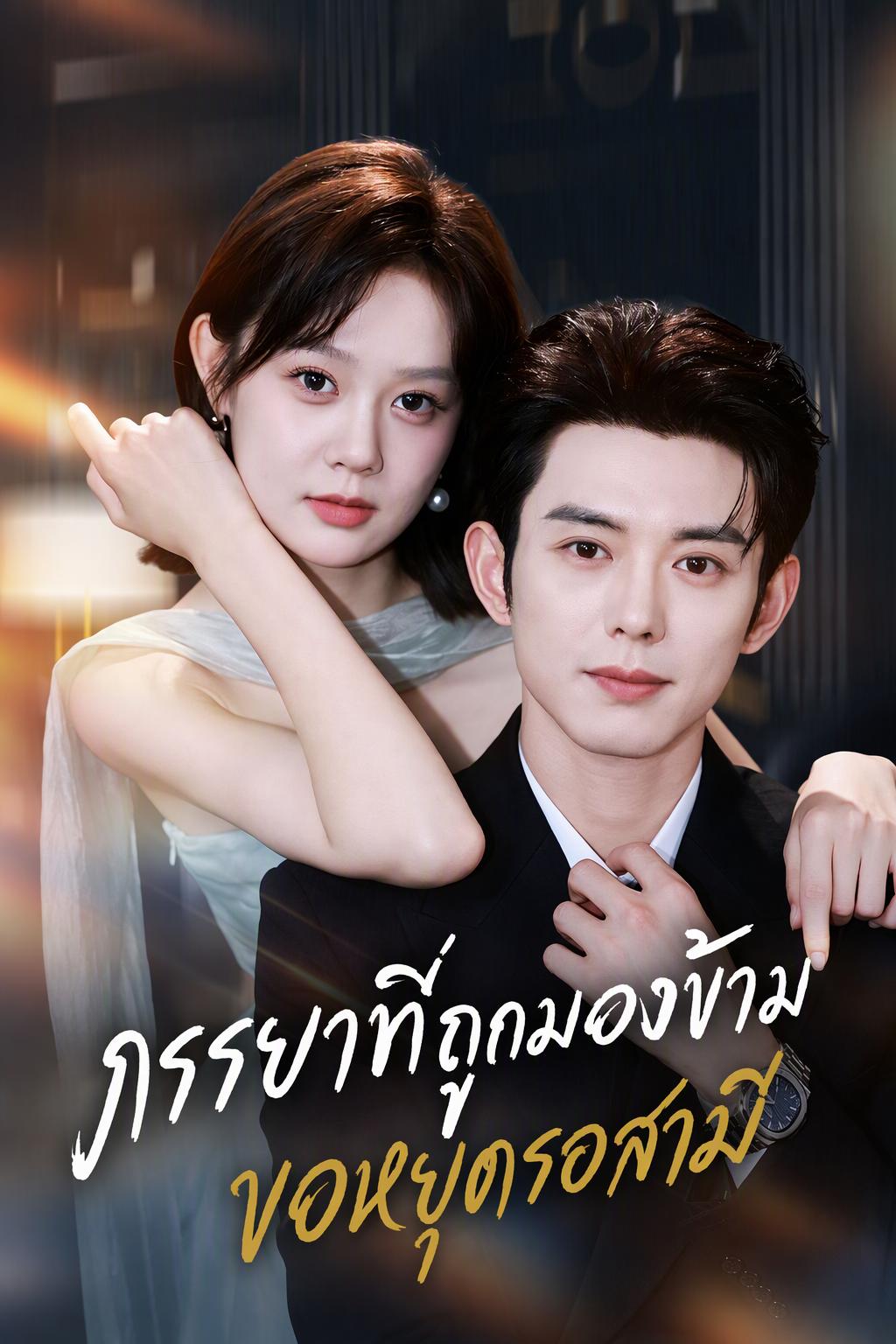 ภรรยาผู้อ่อนหวานขอหย่า