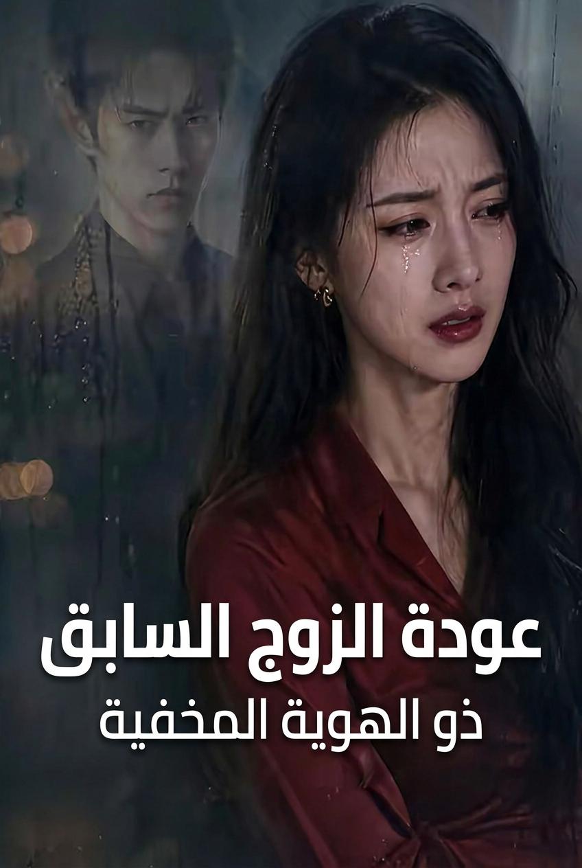 عودة الزوج السابق ذو الهوية المخفية