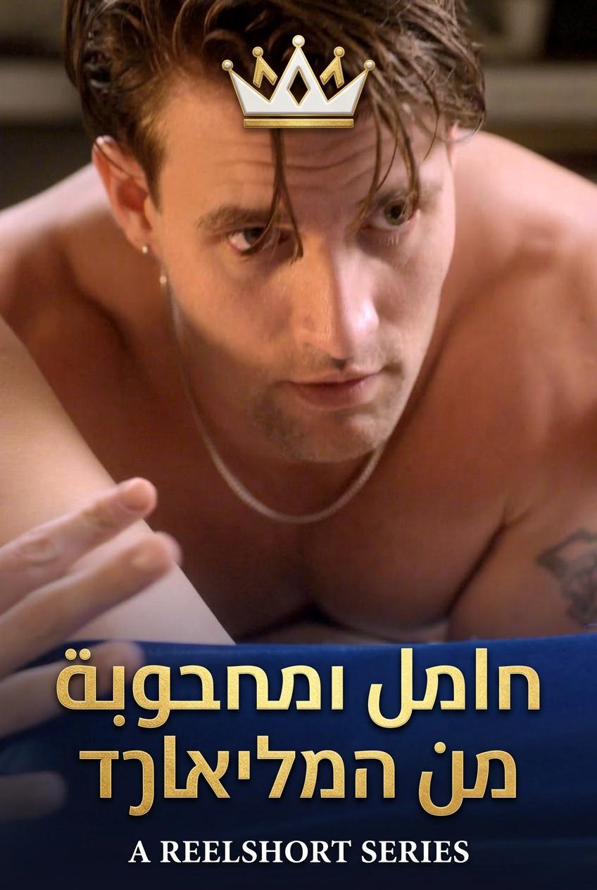 حبيبة الملياردير الحامل