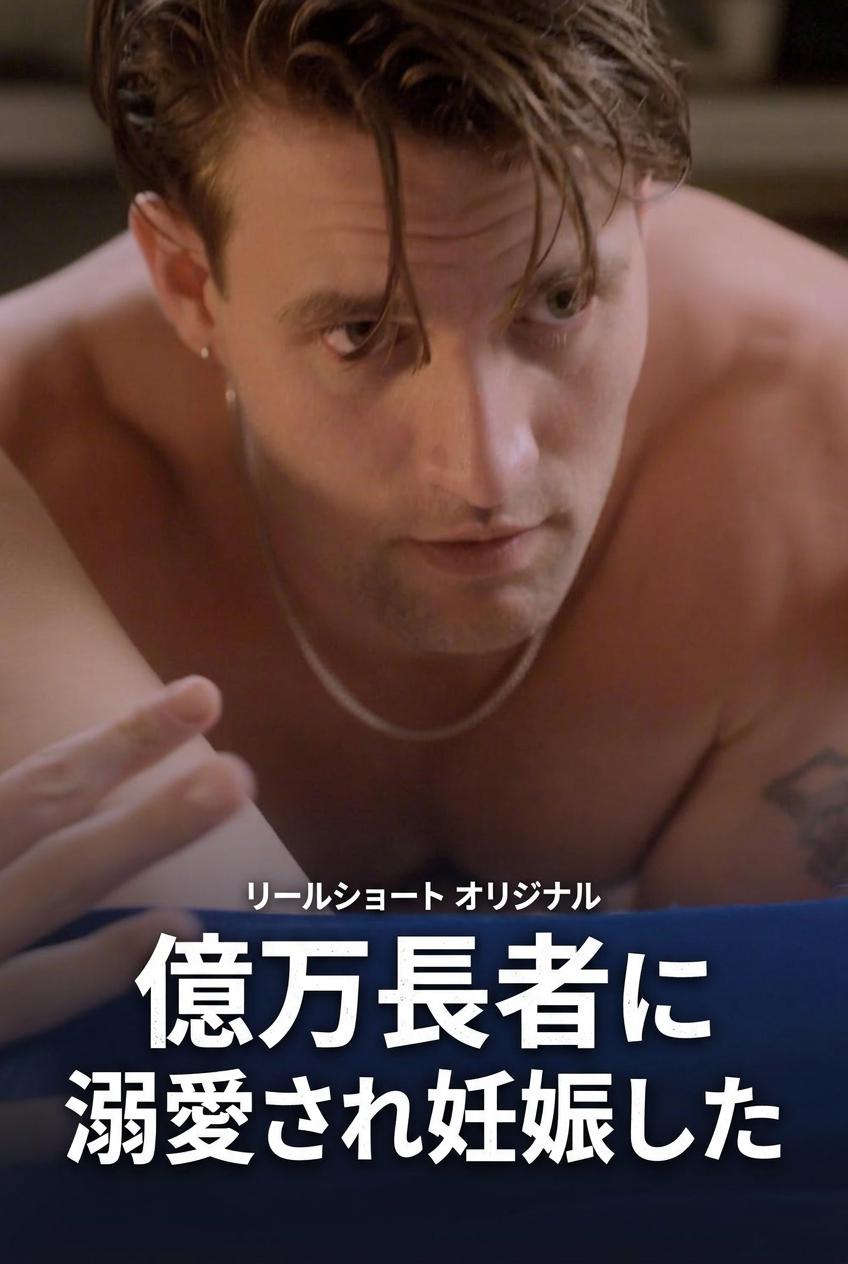 億万長者の身重の愛人