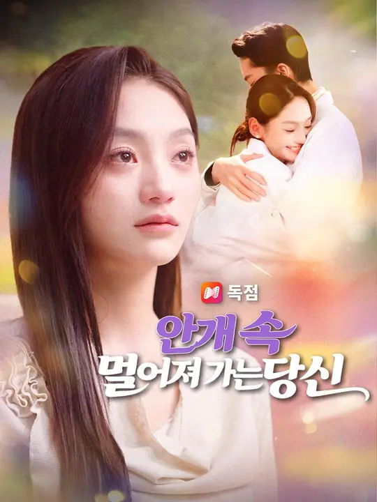 (더빙) 안개 속 멀어져 가는 당신