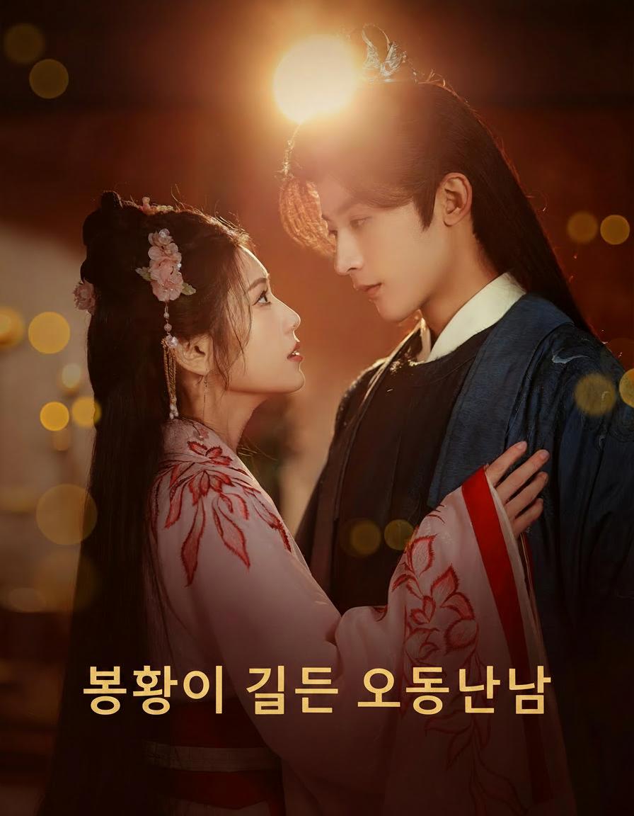 봉황이 깃든 오동나무