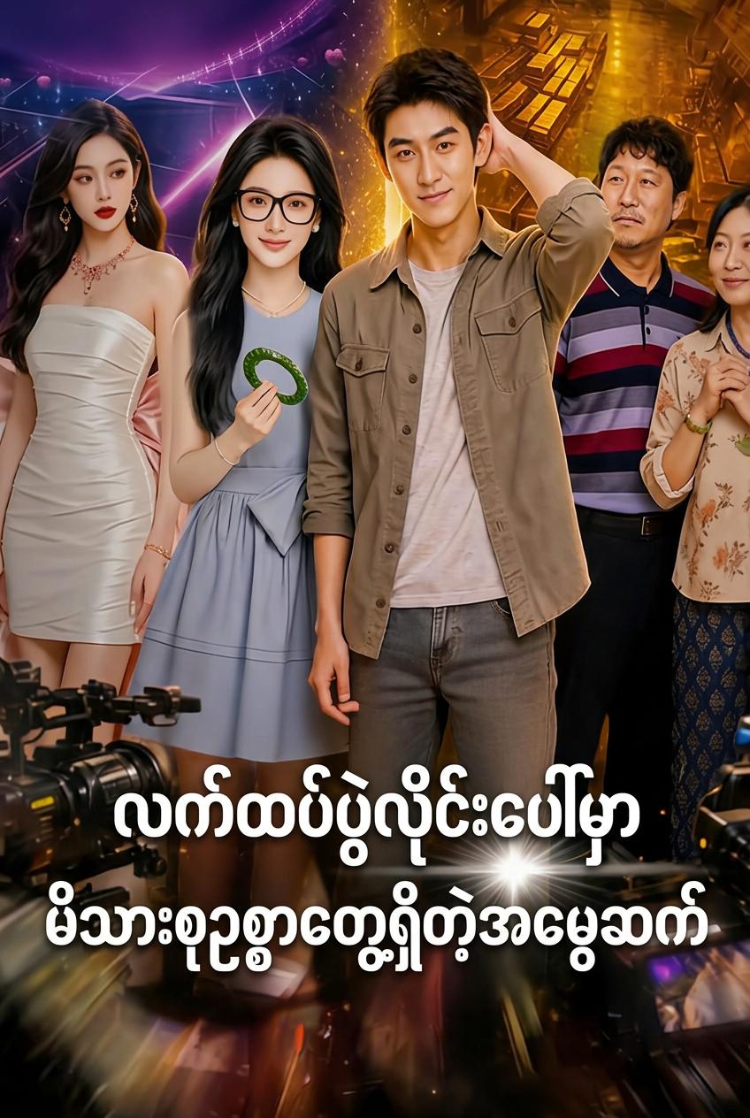 လက်ထပ်ပွဲလိုင်းပေါ်မှာ မိသားစုဥစ္စာတွေ့ရှိတဲ့အမွေဆက်