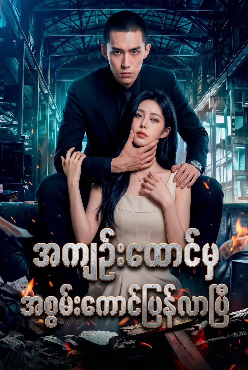 ထောင်တွင်းဘုရင်၏ သွေးကြွေးပြန်ဆပ်ခြင်း