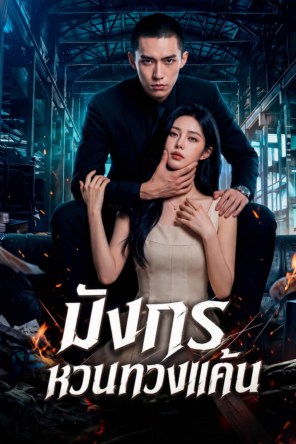 จอมราชันย์คุกนรก: หวนคืนล้างแค้น