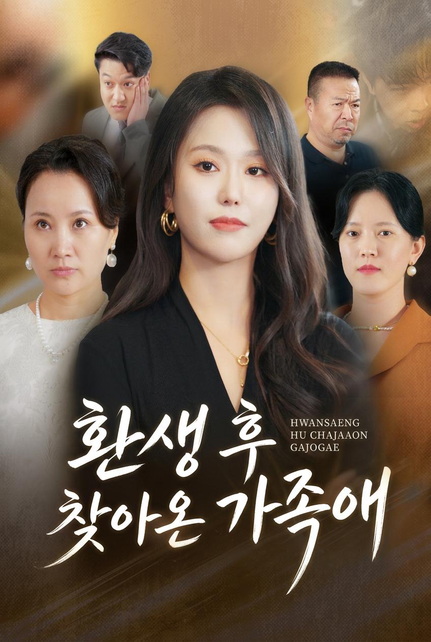 가족을 지키기 위한 회귀
