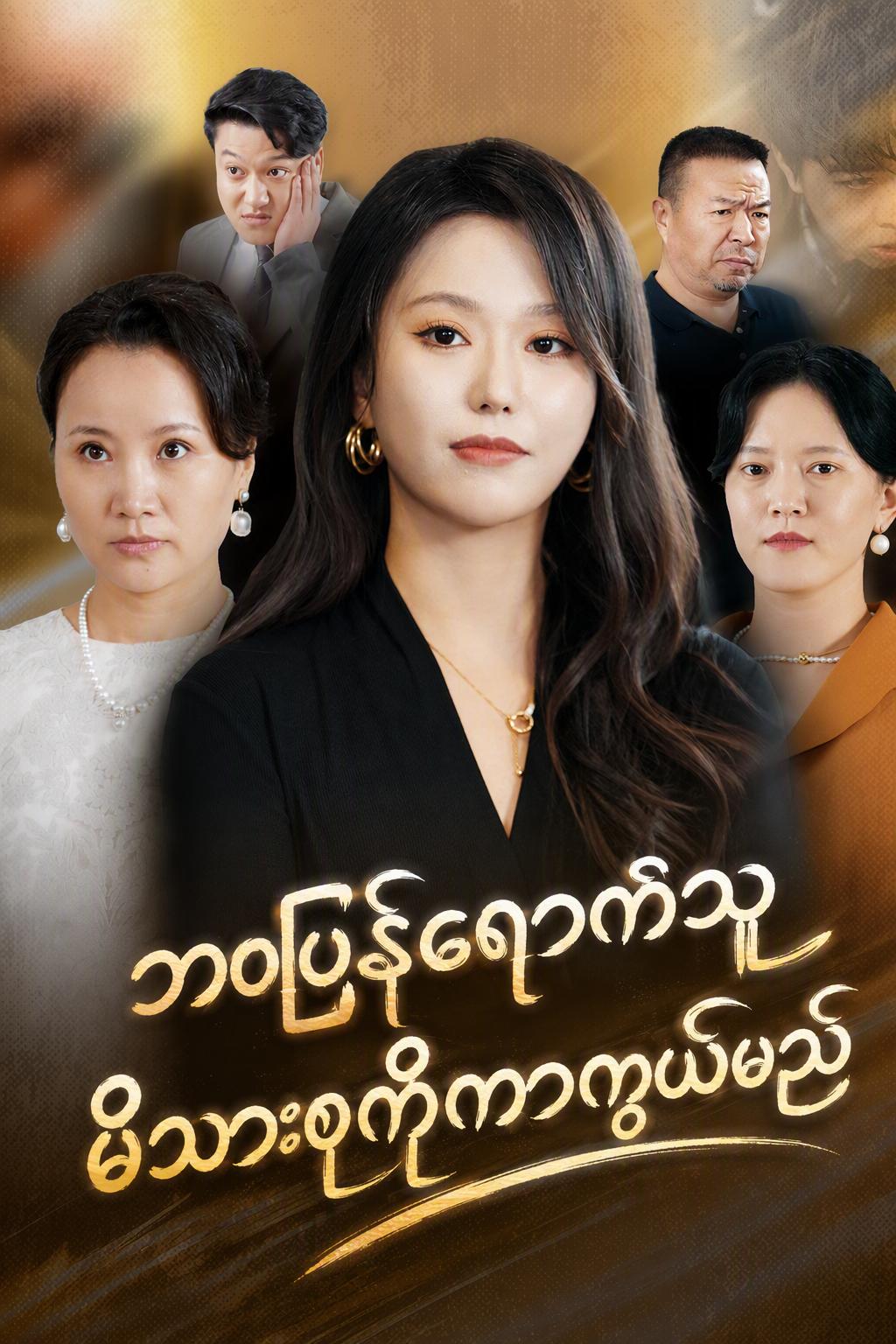 မိသားစုကိုကာကွယ်ရန် ပြန်လည်မွေးဖွားခြင်း