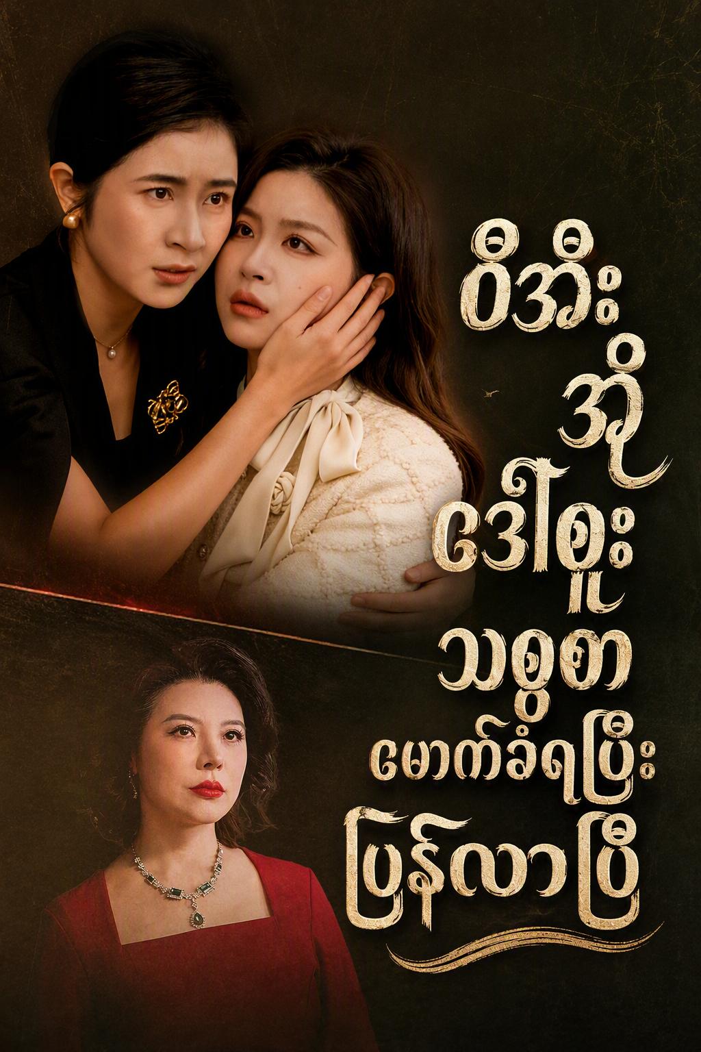 မွေးစားမိခင်၏လက်စားချေမှု