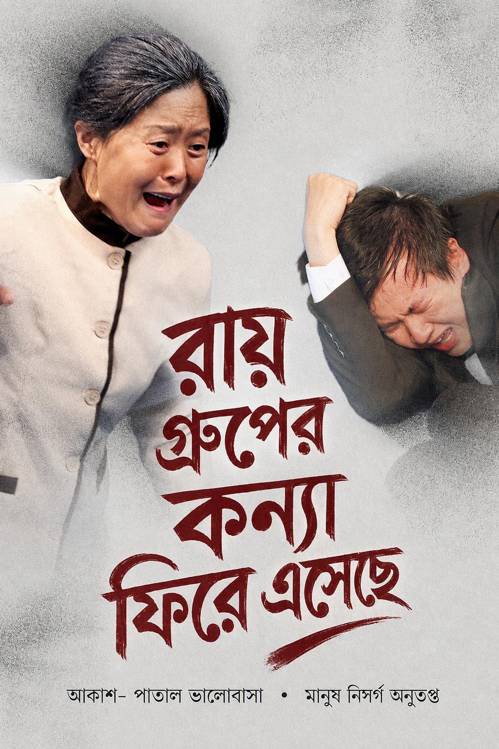 পরিত্যক্ত উত্তরাধিকারীর প্রত্যাবর্তন