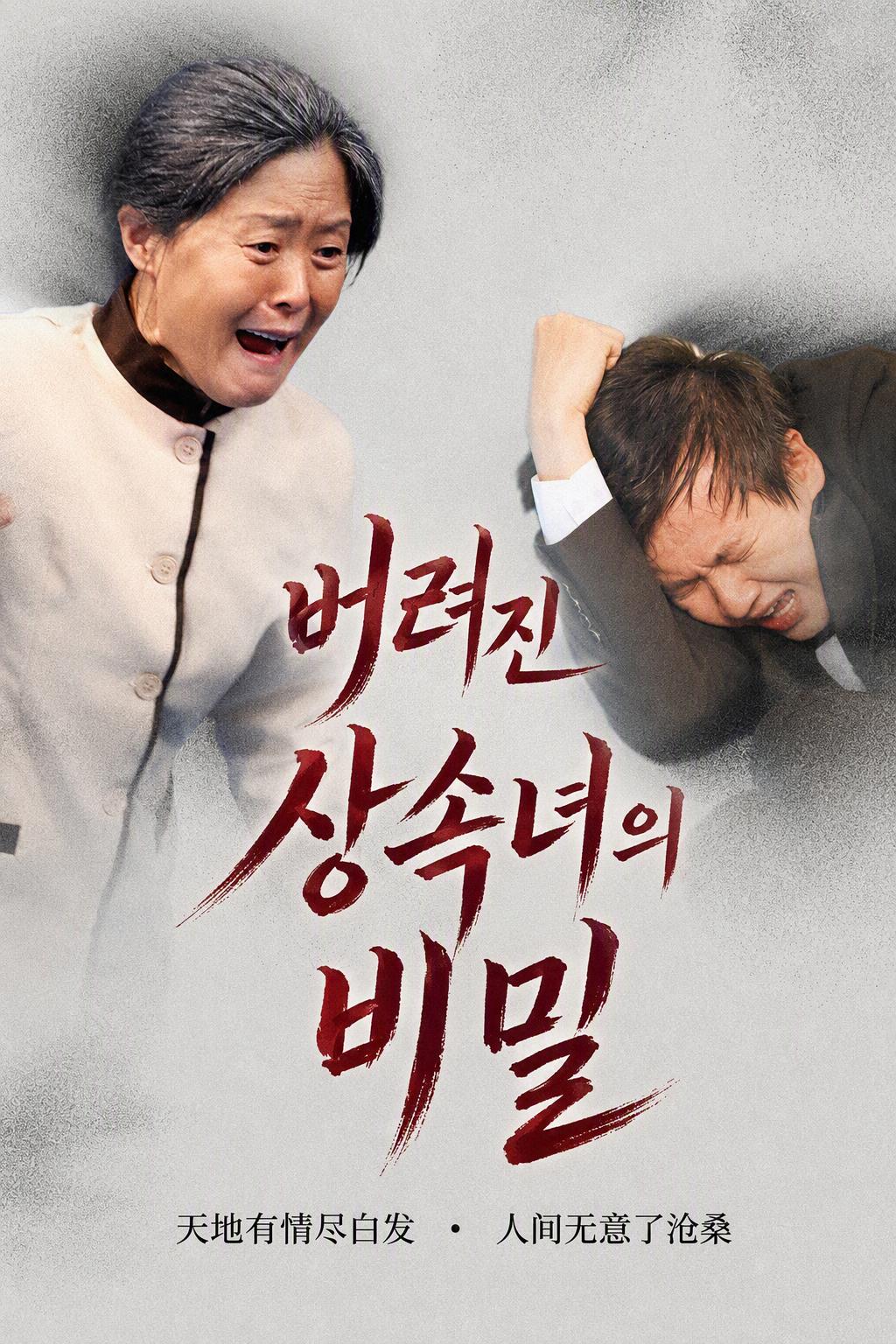 버려진 진짜 재벌녀의 귀환