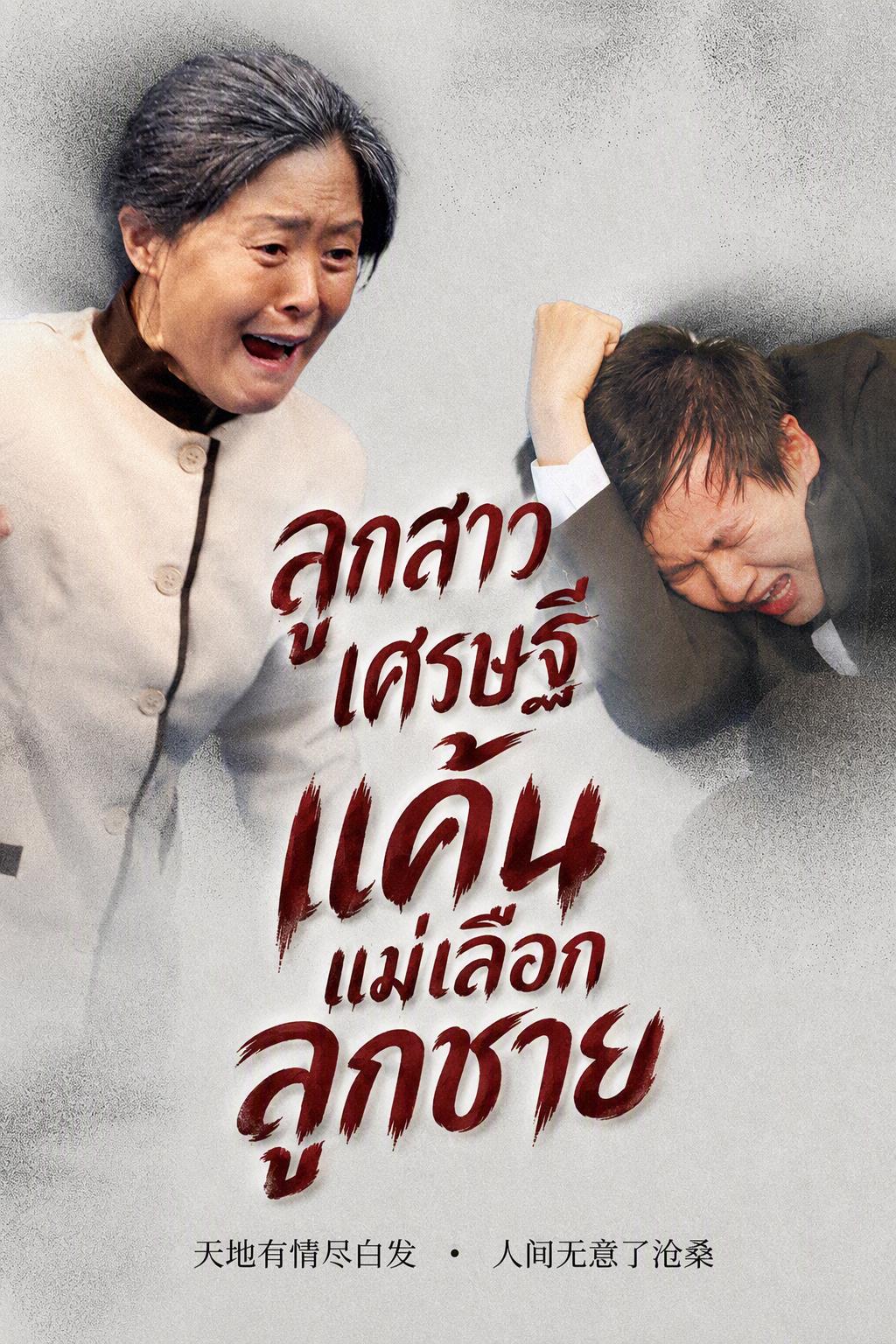 ทายาทสาวตัวจริงคืนรัง