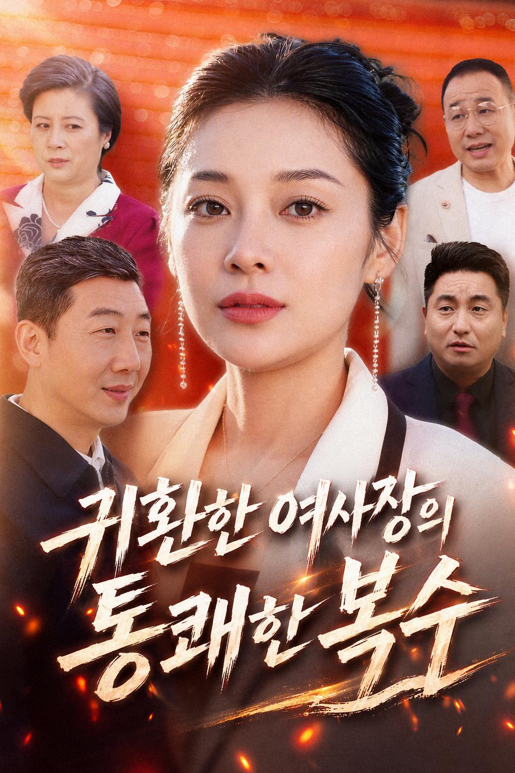 여성 CEO의 참교육 사이다