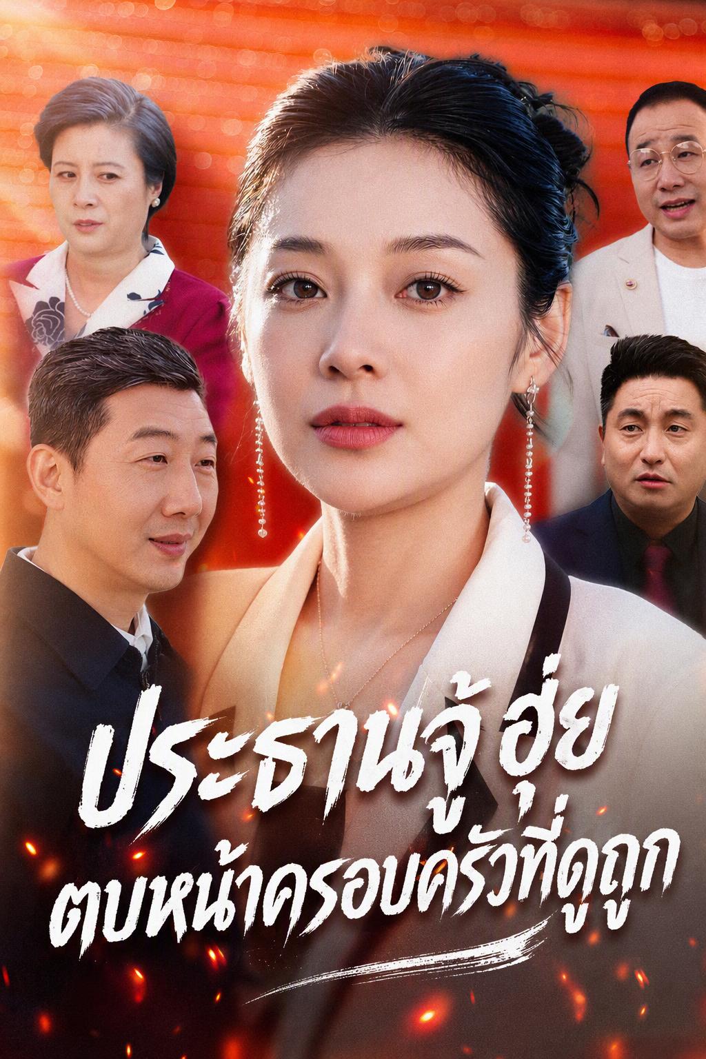 ซีอีโอสาวสวยตอกหน้าคนอวดดี