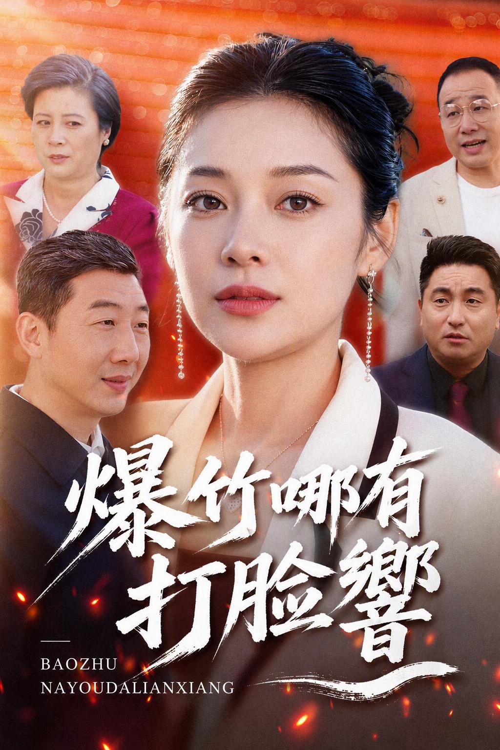 女总裁强势打脸