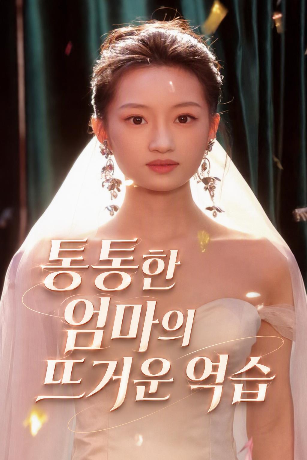 CEO의 핫한 엄마