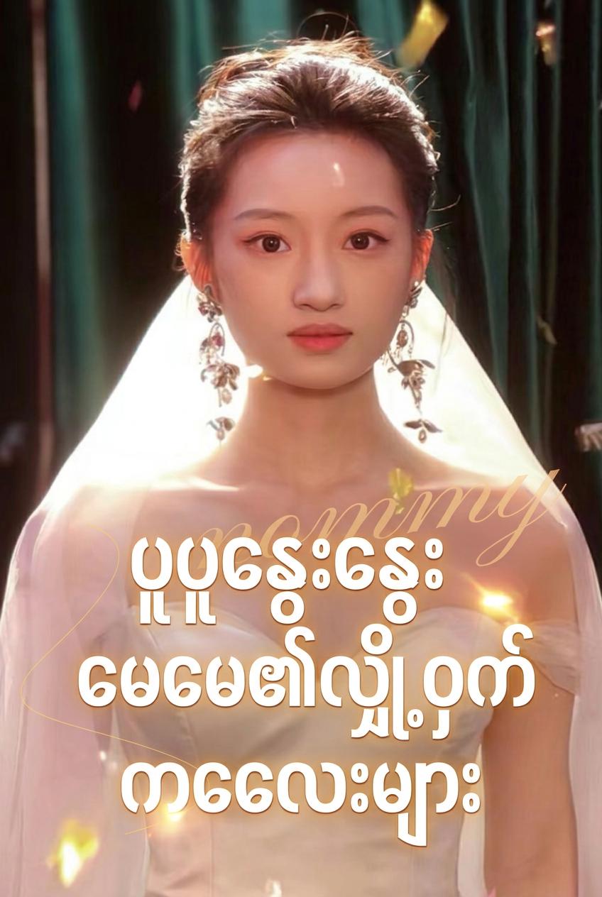 CEO ရဲ့ ဆွဲဆောင်မှုရှိသော မေမေ