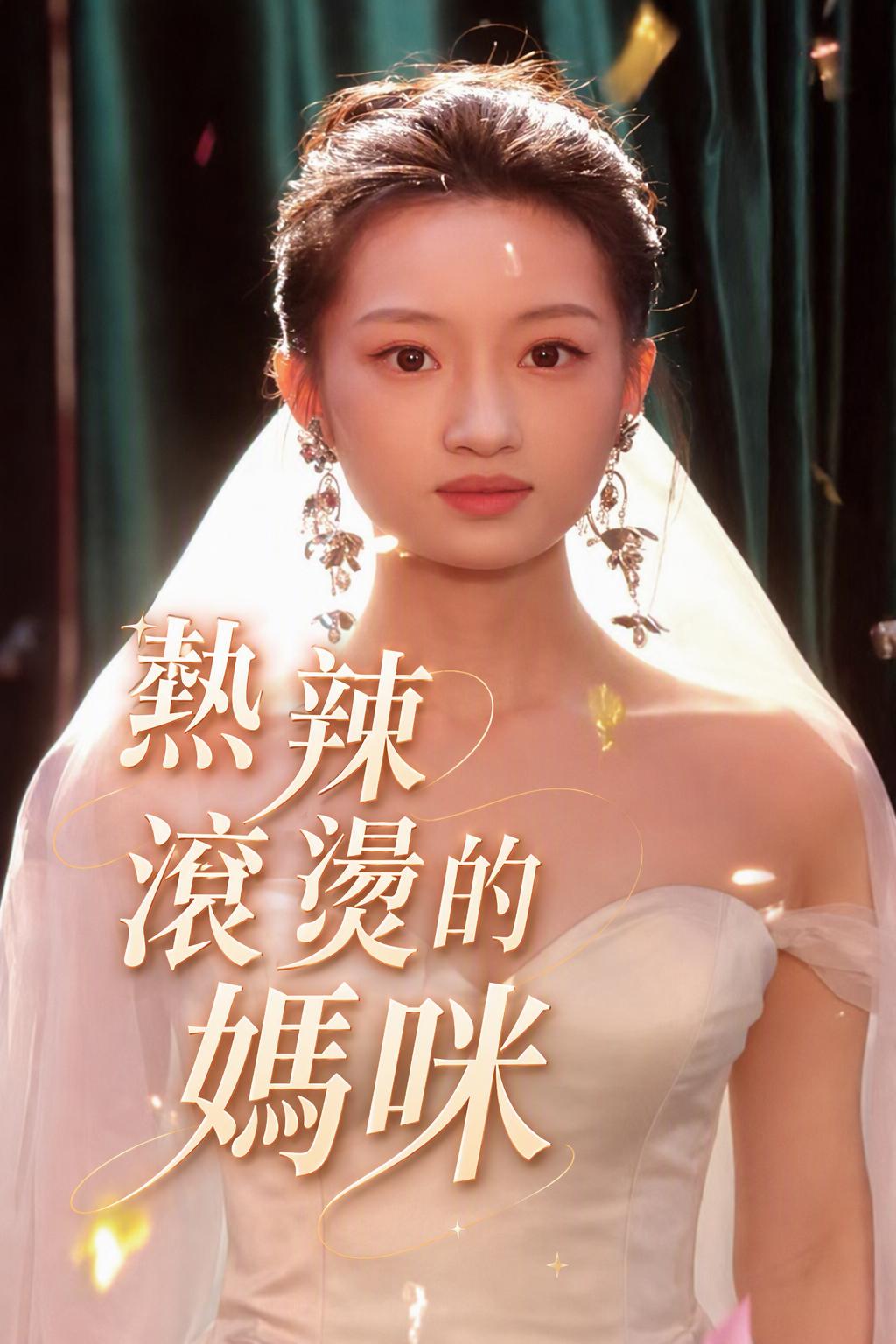 总裁的辣妈强势回归