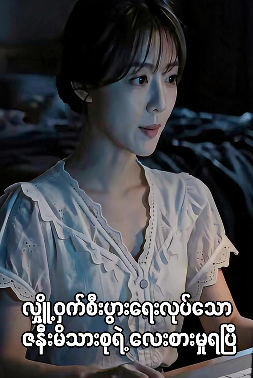 လျှို့ဝှက်စီးပွားရေးရှင်နှင့် မိသားစုလေးစားမှု