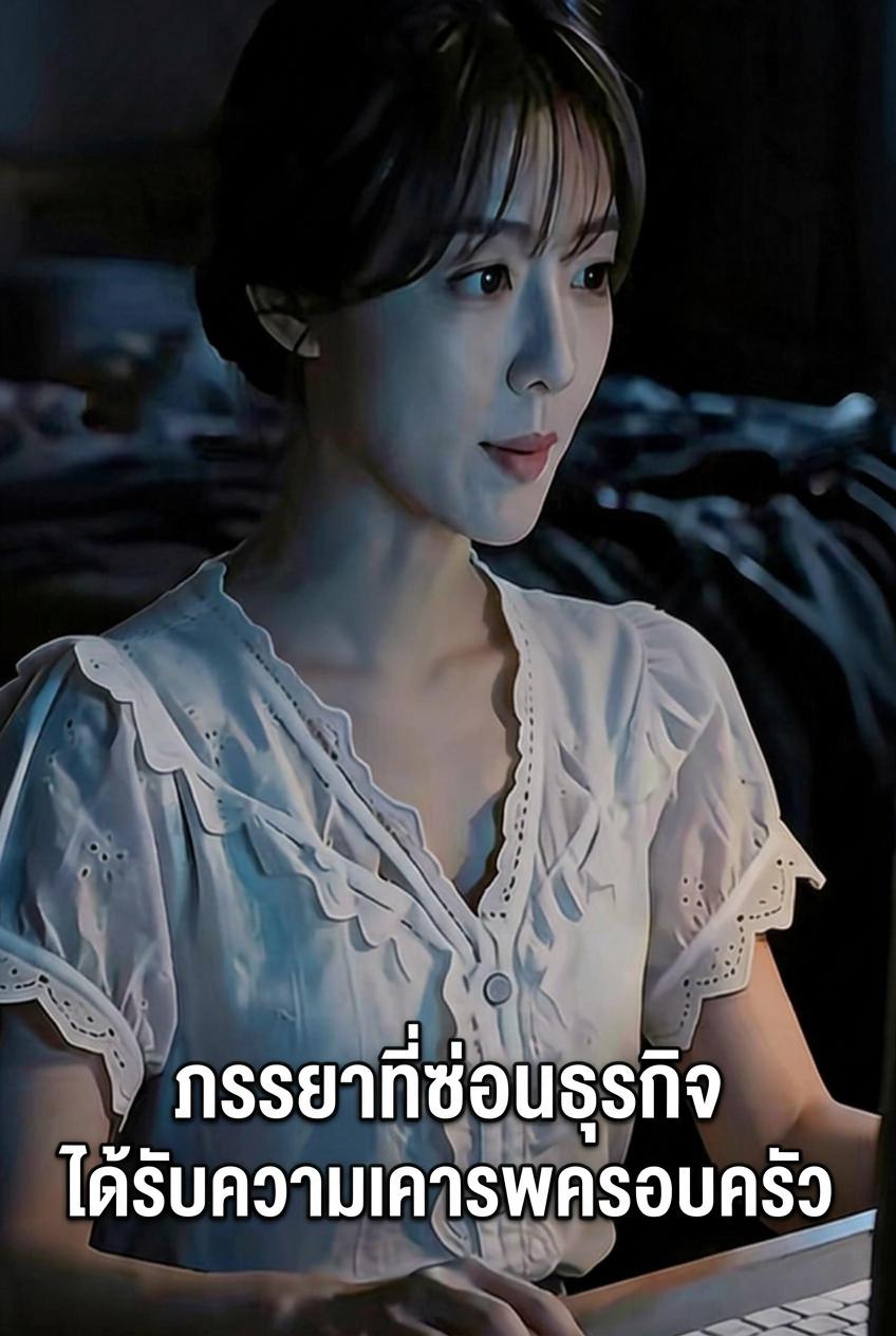 ซ่อนรวยสร้างตัว กู้หน้าคืนตระกูล