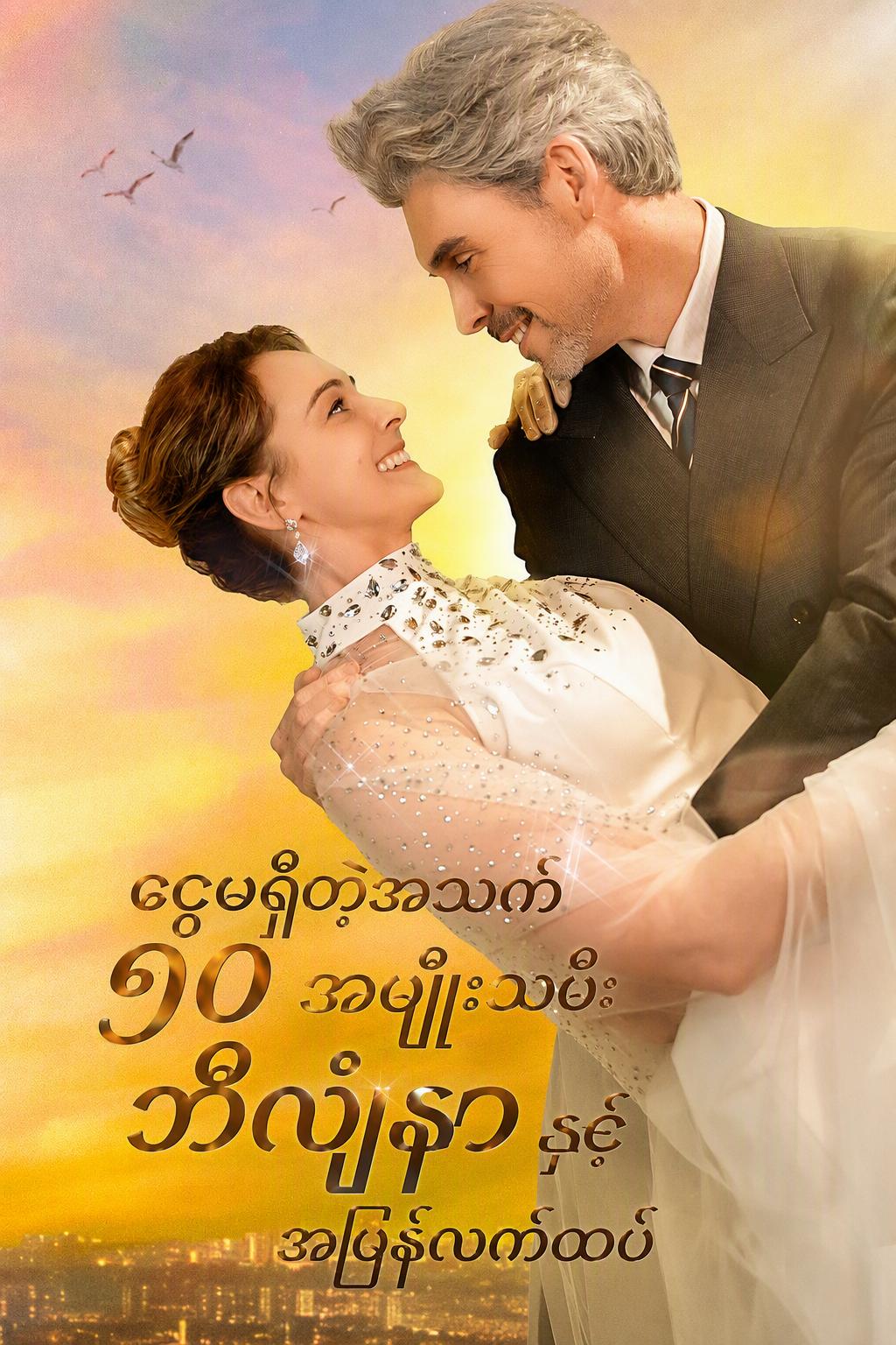 အသက် ၅၀ မှာ ဒေဝါလီခံရပြီး ဘီလျံနာစီအီးအိုနှင့် အမြန်လက်ထပ်ခြင်း