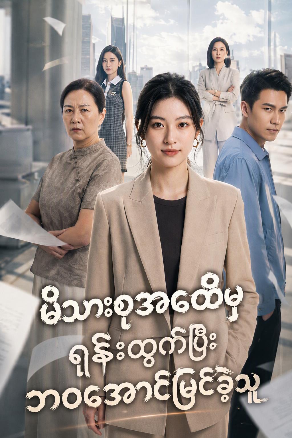 မိသားစုရဲ့ ATM မဟုတ်တော့ဘဲ အနိုင်ယူပြလိုက်တယ်