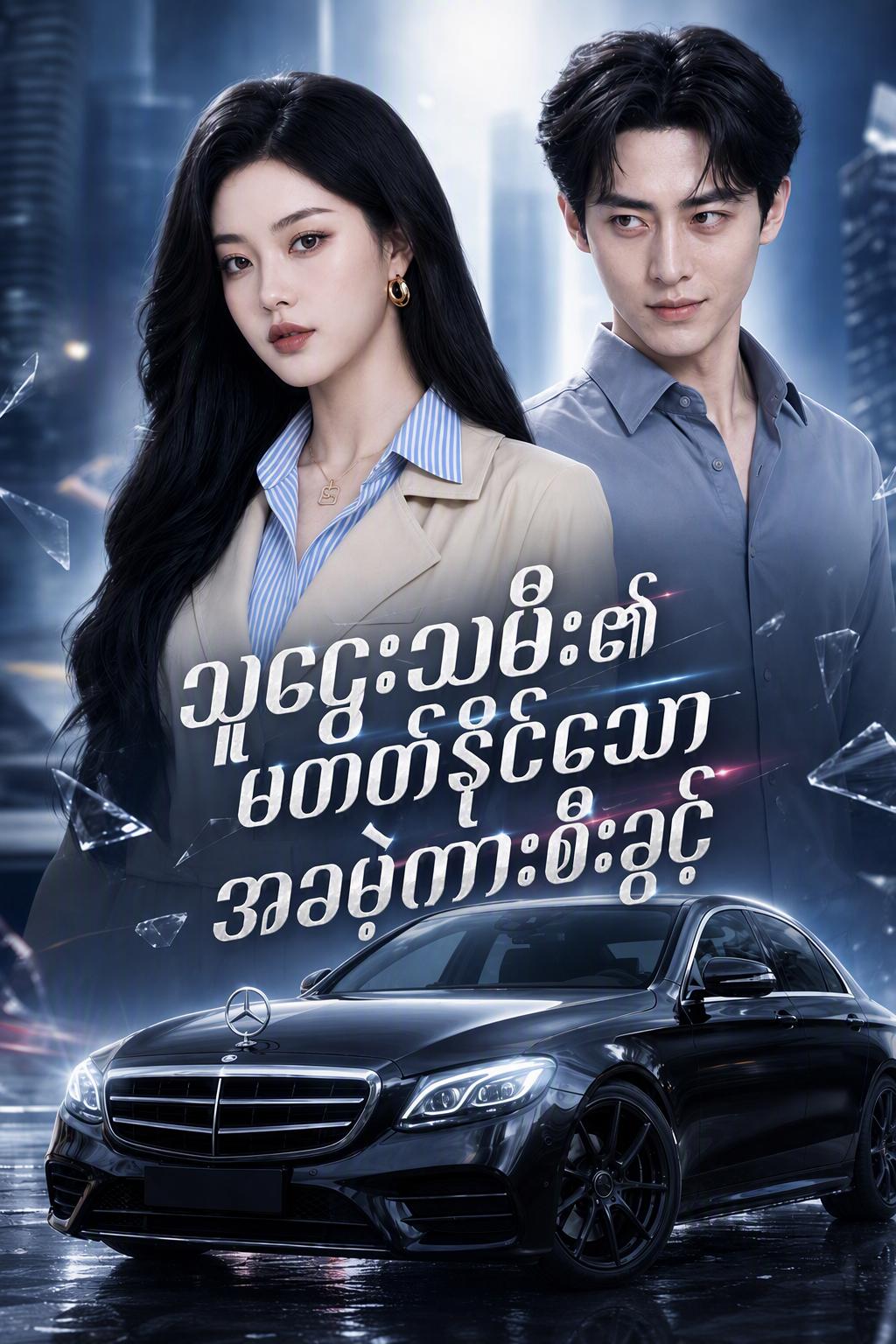 မစီးဝံ့သော အကြုံလိုက်ယာဉ်
