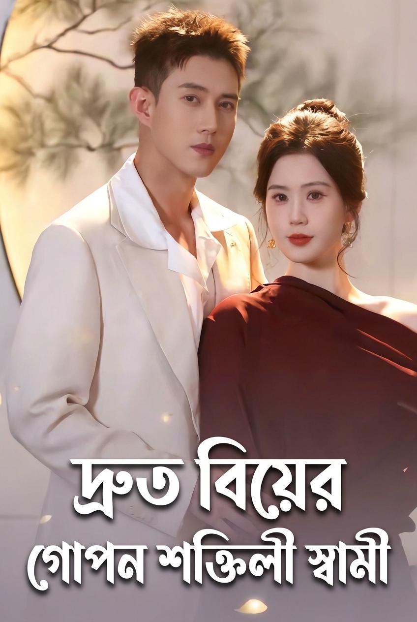 দ্বিমুখী মিস্টার হুও-এর সাথে হঠাৎ বিয়ে