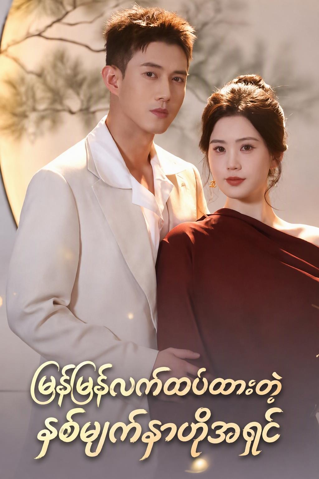 မျက်နှာနှစ်ဖက်ရှိသော မစ္စတာဟော့နှင့် လျှပ်တစ်ပြက်လက်ထပ်ခြင်း