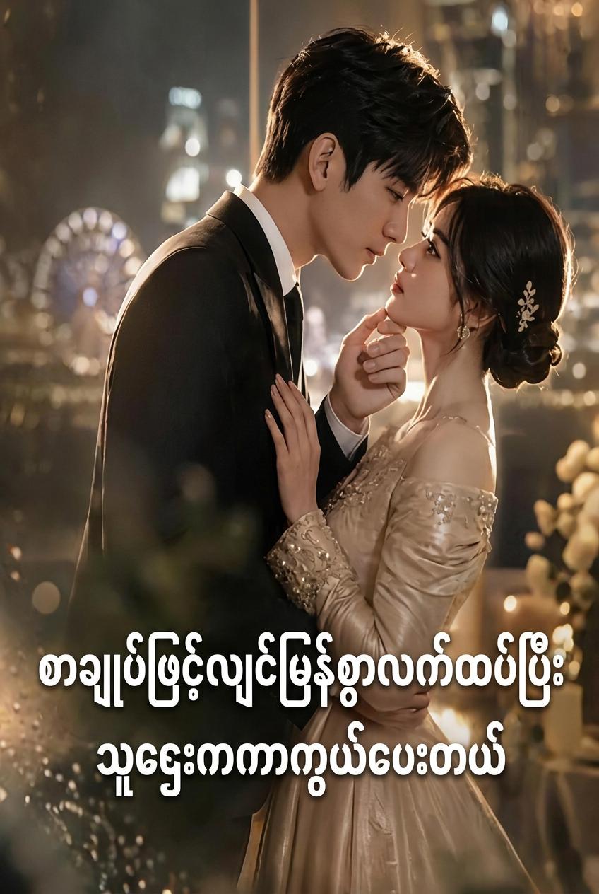 စာချုပ်လက်ထပ်ပွဲ- CEO ၏အနက်ရှိုင်းဆုံးကာကွယ်မှု