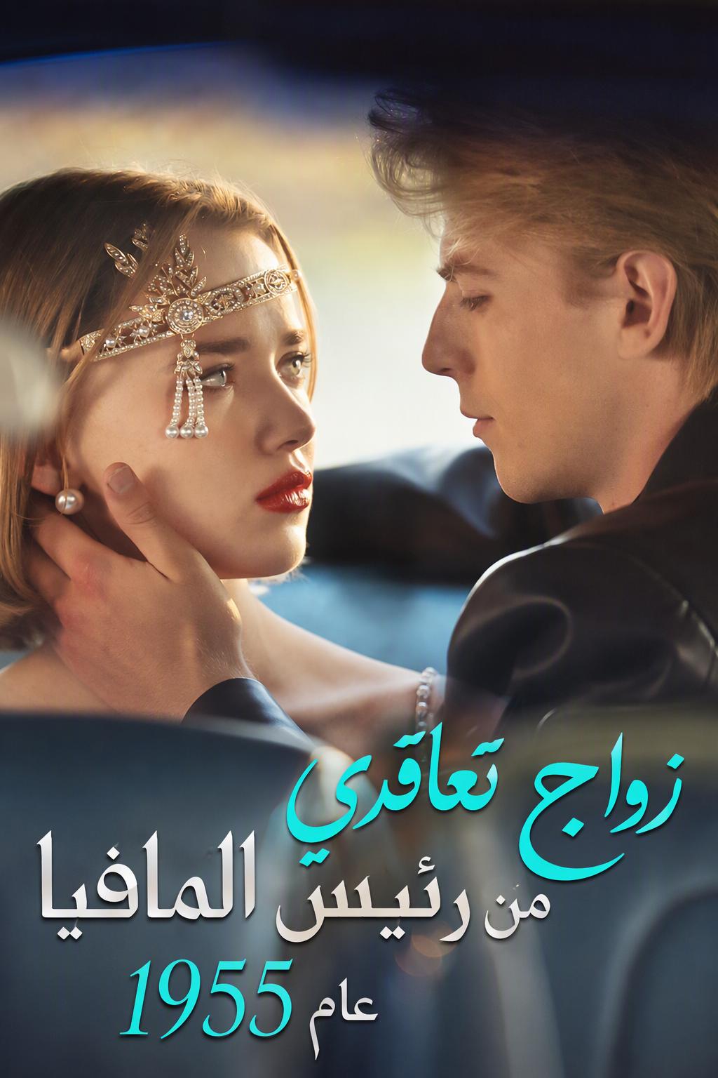 1955: زواج بعقد من زعيم المافيا
