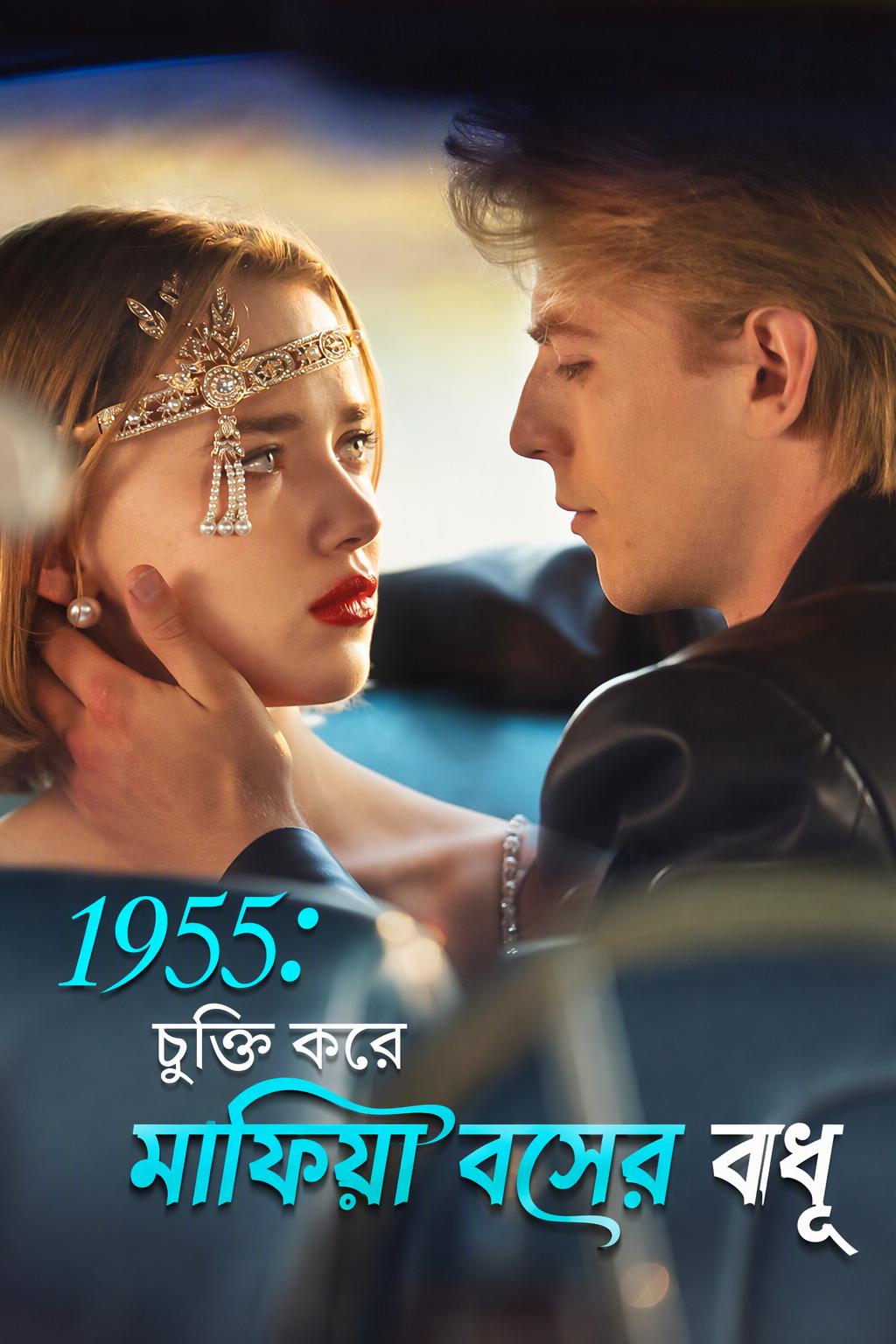 ১৯৫৫: মাফিয়া ডনের সাথে চুক্তিভিত্তিক বিয়ে