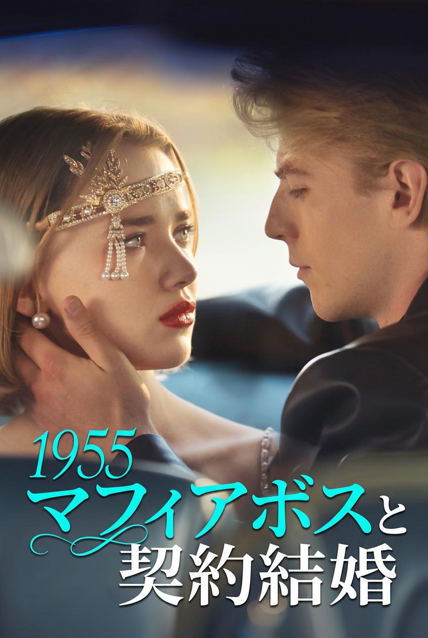 1955年、契約結婚の相手は暗黒街のボス