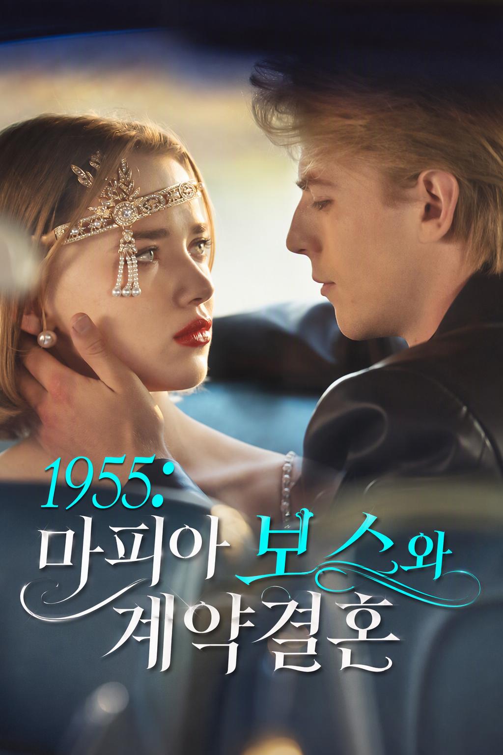 1955년, 조폭 보스와의 계약 결혼